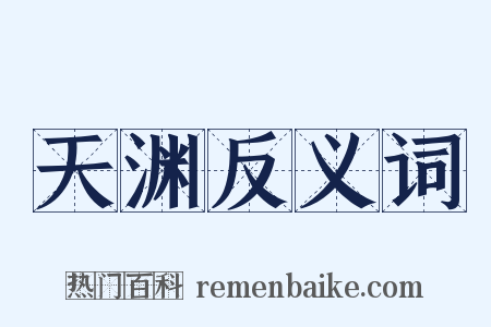 天渊反义词是什么意思的图片